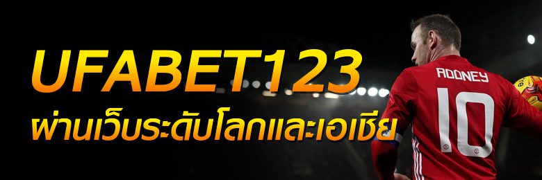 ufabet123 ผ่านเว็บระดับโลก และ เอเชีย ที่มีผู้คน จำนวณมาก เข้าลงทุนบอล ออนไลน์